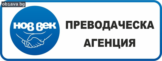 Лицензирана преводаческа агенция Нов Век Пазарджик | Преводи и Легализация | Пазарджик