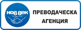 Лицензирана преводаческа агенция Нов Век Пазарджик-Преводи и Легализация