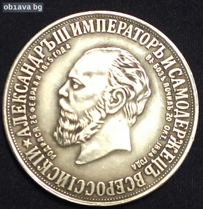 Мемориална монета Александър 3, 1912г. | Антики | Пазарджик