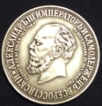 Мемориална монета Александър 3, 1912г.-Антики