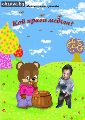 Книжка със снимки и имена на вашето дете – „Кой прави медът” | Други | Пловдив