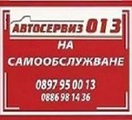 Автосервиз 013 - Автосервиз на самообслужване в Пловдив-Авто-Мото