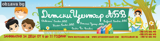 ДЕТСКИ ЦЕНТЪР „АБВ” –  Целогодишна занималня за деца от 6 до 11г | Деца и Възрастни хора | Варна