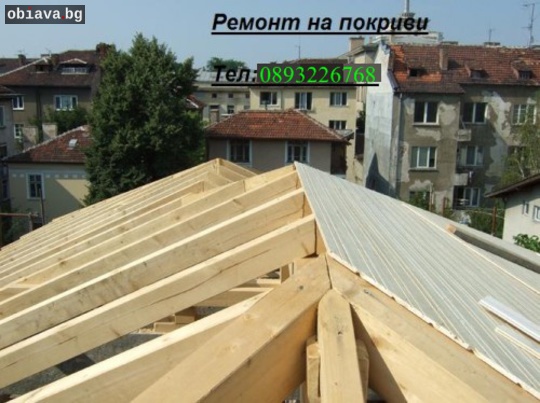 Ремонт на покриви/ Хидроизолаци | Ремонти | София-град
