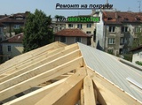 Ремонт на покриви/ Хидроизолаци-Ремонти