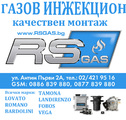 Автосервиз RSGAS - газови инжекциони, газови уредби-Части и Аксесоари