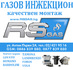 Автосервиз RSGAS - газови инжекциони, газови уредби | Части и Аксесоари  - София-град - image 0