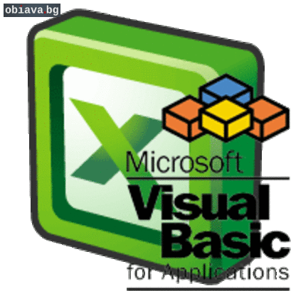 Курс Visual Basic for Microsoft Excel (VBA) - за начинаещи | Курсове | София-град
