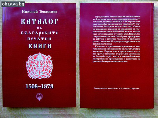 2007 Каталог на българските печатни книги до 1878 г | Книги и Списания | Русе