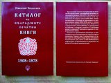 2007 Каталог на българските печатни книги до 1878 г-Книги и Списания