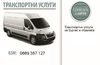 Транспортни Услуги за Бургас, България, Европа | Хамалски  - Бургас - image 0