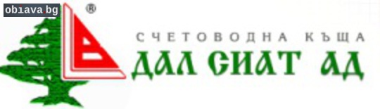Безплатен счетоводен продукт предоставя СК ДАЛ СИАТ АД | Счетоводни | София-град