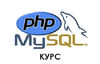 КУРС PHP ПРОГРАМИРАНЕ И MYSQL – I НИВО | Курсове  - София-град - image 0