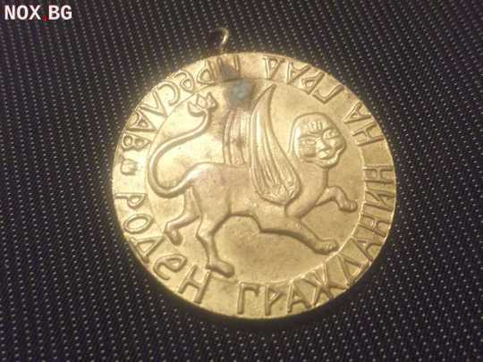 № 2235  стар знак / медал - Роден граждаднин на град Преслав | Колекции | Шумен