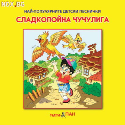 Любими детски песни и стихчета за най-малките | Детски Играчки | София-град