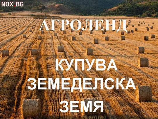 Купувам земеделска земя в област Бургас в селата....... | Земеделска Земя | Бургас