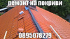 Ремонт на покриви | Работа в Страната  - София-град - image 4