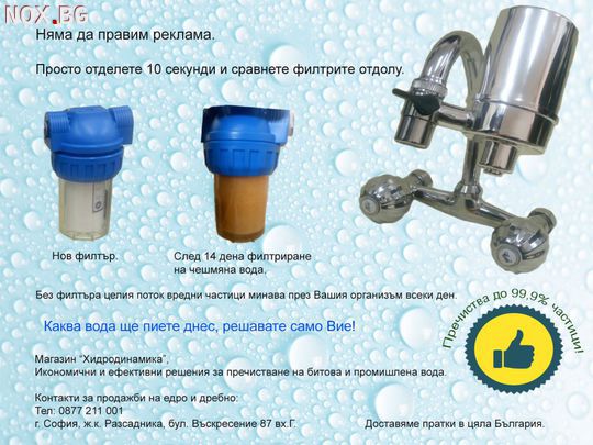 Филтри и системи за пречистване на битова и промишлена вода. | Други | София-град