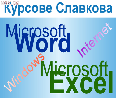 София: Начална компютърна грамотност – Windows, Word, Excel | Курсове | София-град