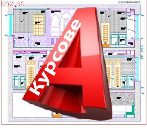 Компютърни курсове в София: AutoCAD 2D и 3D | Курсове | София-град