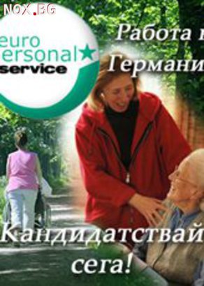 Работа в Германия-Гледане на възрастни и помощ в домакинств | Работа в Чужбина | София-град