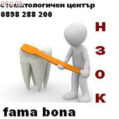 Стоматологичен център ФАМА БОНА  БЕЗ ПОЧИВEН ДЕН. | Здраве и Красота | София-град