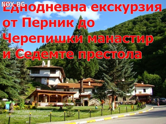 Еднодневна екскурзия от Перник до Черепишки манастир и 7 - т | На планина | Перник