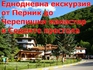 Еднодневна екскурзия от Перник до Черепишки манастир и 7 - т | На планина  - Перник - image 0