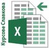 Компютърна грамотност: Excel за напреднали | Курсове  - София-град - image 1