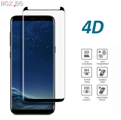 4D стъклен протектор закалено стъкло за Samsung Galaxy S8 | Калъфи | Добрич