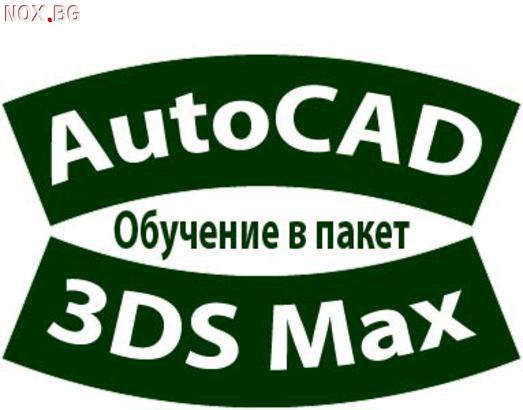 AutoCAD и 3D Studio Max - обучение в пакет | Курсове | София-град