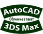 AutoCAD и 3D Studio Max - обучение в пакет | Курсове  - София-град - image 0