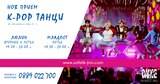K-POP DANCE - Корейски поп танци за начинаещи в Люлин и Младост-Курсове