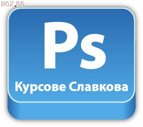 Компютърни курсове: Adobe Photoshop. Отстъпки в пакет | Курсове | София-град