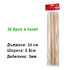 1002 Плоски бамбукови шишчета за барбекю и скара 2 размера д | Други  - Добрич - image 4