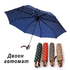 Сгъваем автоматичен чадър за дъжд двоен автомат на точки 95 | Други Аксесоари  - Добрич - image 0