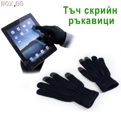 Тъч скрийн ръкавици за смартфон Touch Screen ръкавици черен | Мъжки Ръкавици | Добрич