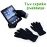 Тъч скрийн ръкавици за смартфон Touch Screen ръкавици черен | Мъжки Ръкавици  - Добрич - image 0
