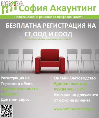 Счетоводни услуги - Безплатна регистрация на фирми ! | Счетоводни | София-град