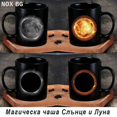 1313 Магическа чаша Слънце и Луна подаръчна чаша променяща д | Други | Добрич