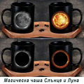 1313 Магическа чаша Слънце и Луна подаръчна чаша променяща д-Други