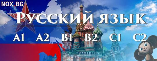 Руски език B1, B2 – индивидуално обучение | Курсове | Варна