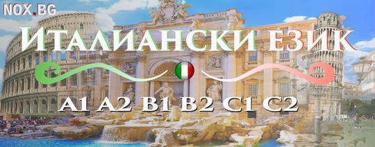 КУРС ПО ИТАЛИАНСКИ ЕЗИК НИВО А2 – 120 УЧ. Ч | Курсове | Варна