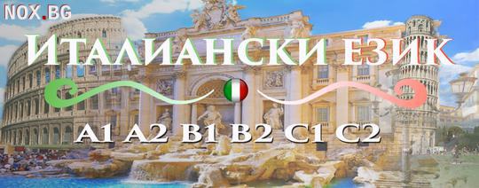 Италиански език B1, B2 – индивидуално обучение | Курсове | Варна