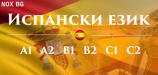 Испански език А1, А2 – индивидуално обучение | Курсове | Варна