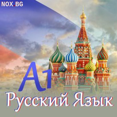 Онлайн Руски език A1 | Курсове | София-град