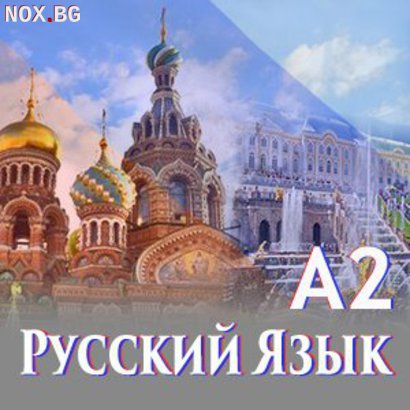 Онлайн Руски език А2 | Курсове | Варна