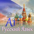 Онлайн Руски език A1-Курсове
