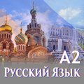 Онлайн Руски език А2-Курсове