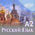 Онлайн Руски език А2 | Курсове  - Варна - image 0